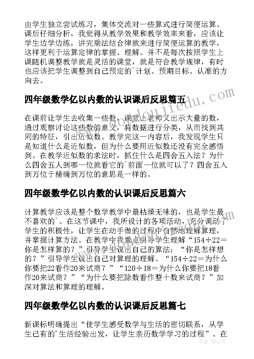 四年级数学亿以内数的认识课后反思 四年级数学教学反思(大全7篇)