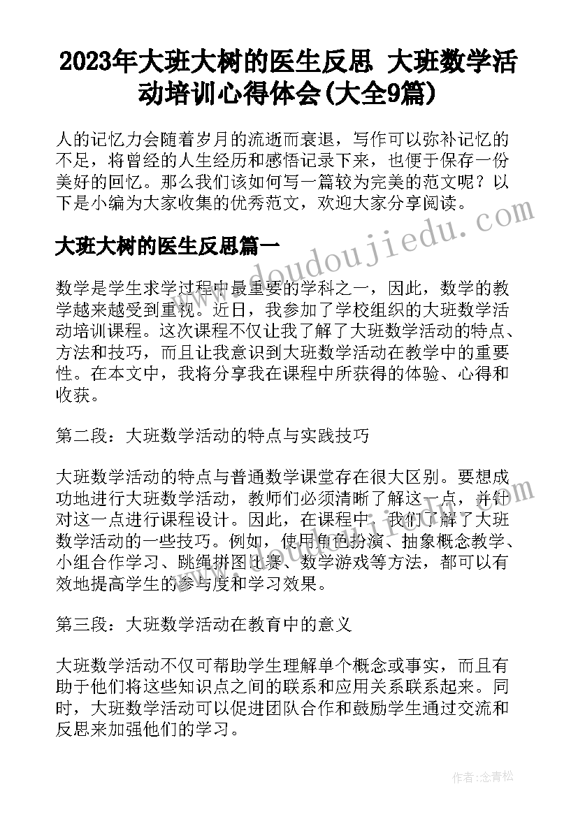 2023年大班大树的医生反思 大班数学活动培训心得体会(大全9篇)