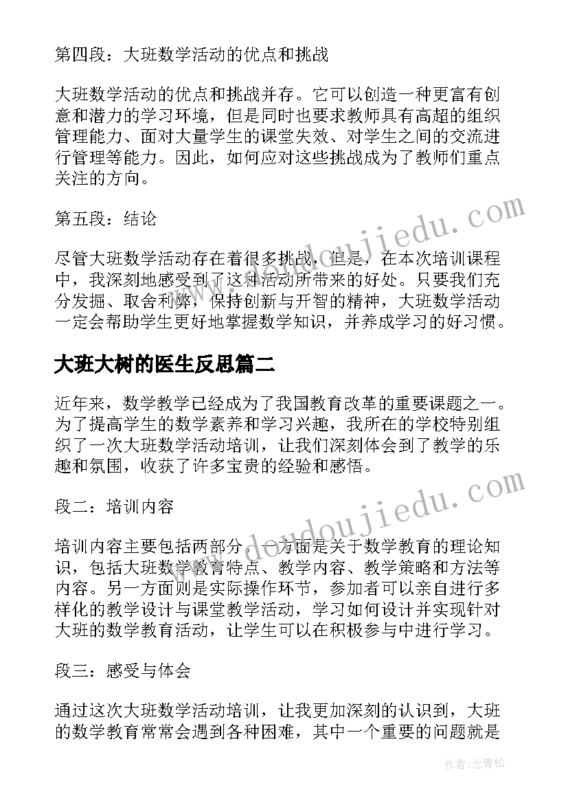 2023年大班大树的医生反思 大班数学活动培训心得体会(大全9篇)