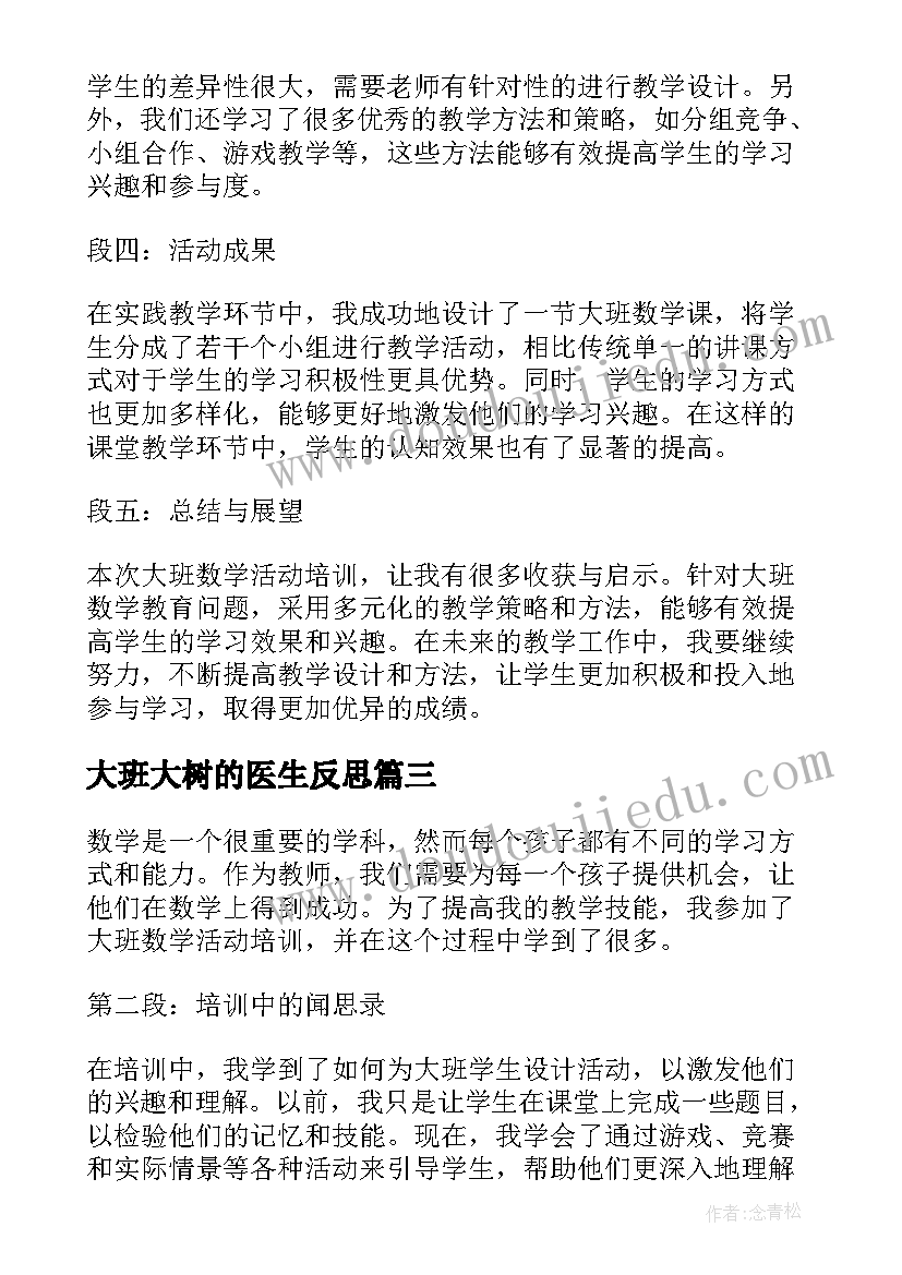 2023年大班大树的医生反思 大班数学活动培训心得体会(大全9篇)