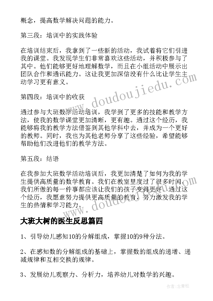 2023年大班大树的医生反思 大班数学活动培训心得体会(大全9篇)