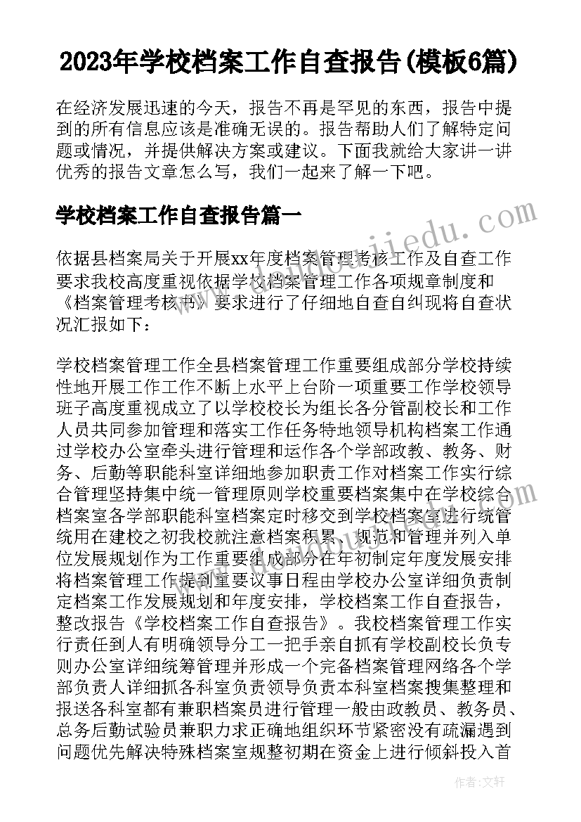 2023年学校档案工作自查报告(模板6篇)