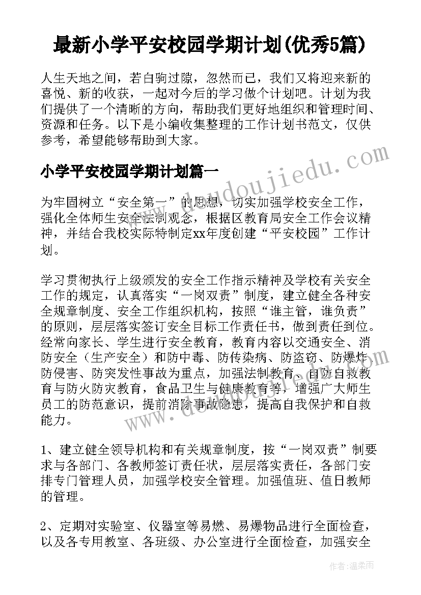 最新小学平安校园学期计划(优秀5篇)