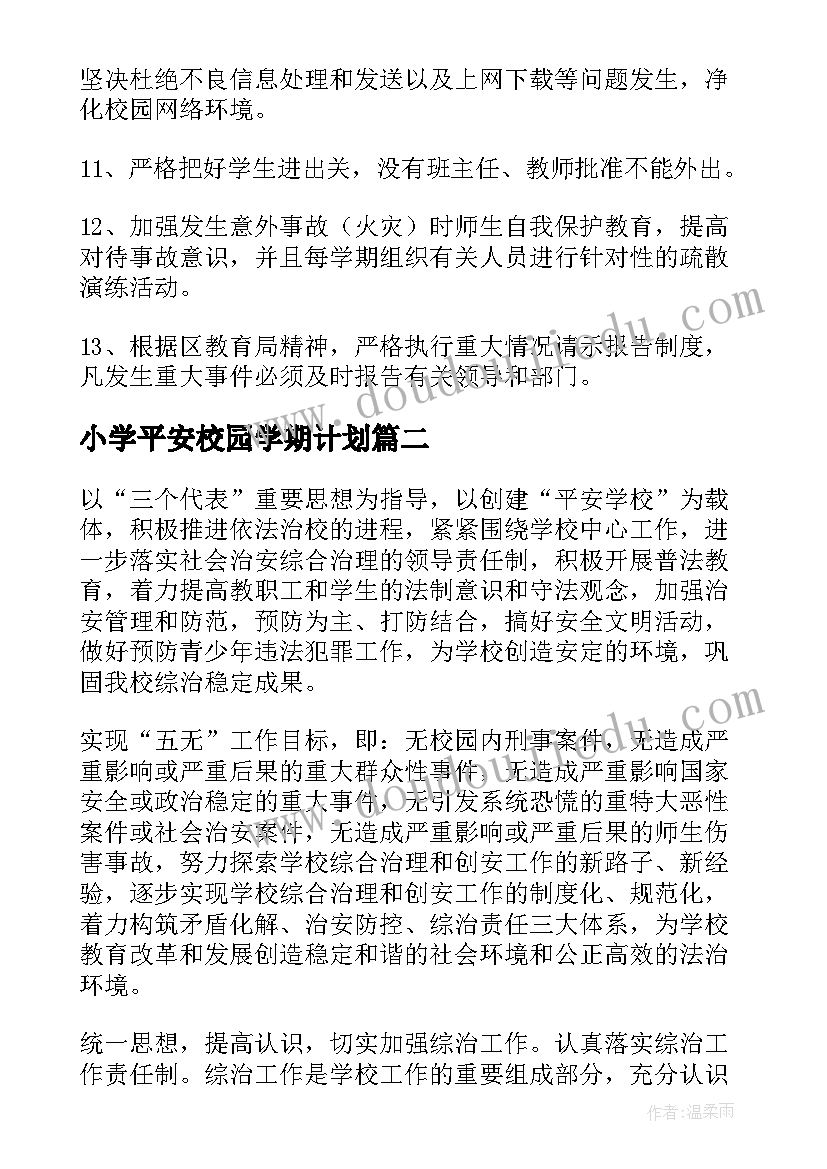 最新小学平安校园学期计划(优秀5篇)