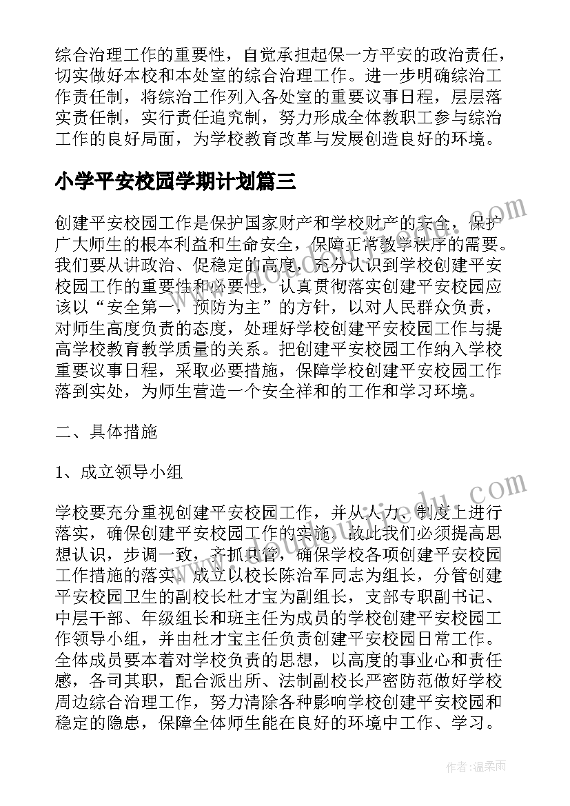 最新小学平安校园学期计划(优秀5篇)