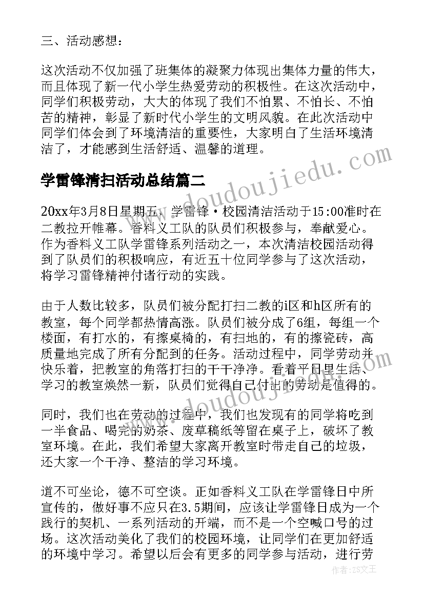 最新学雷锋清扫活动总结 清扫街道活动总结报告(实用5篇)