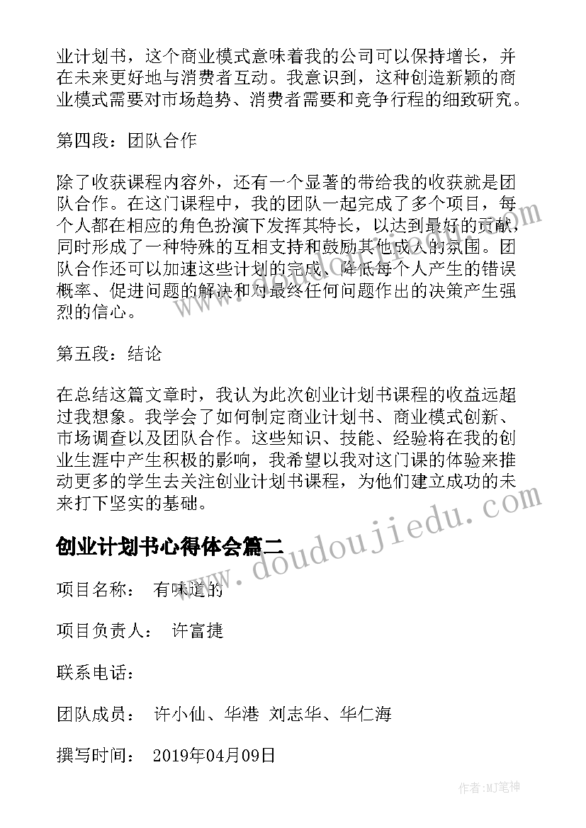 创业计划书心得体会 创业计划书课程心得体会(通用6篇)