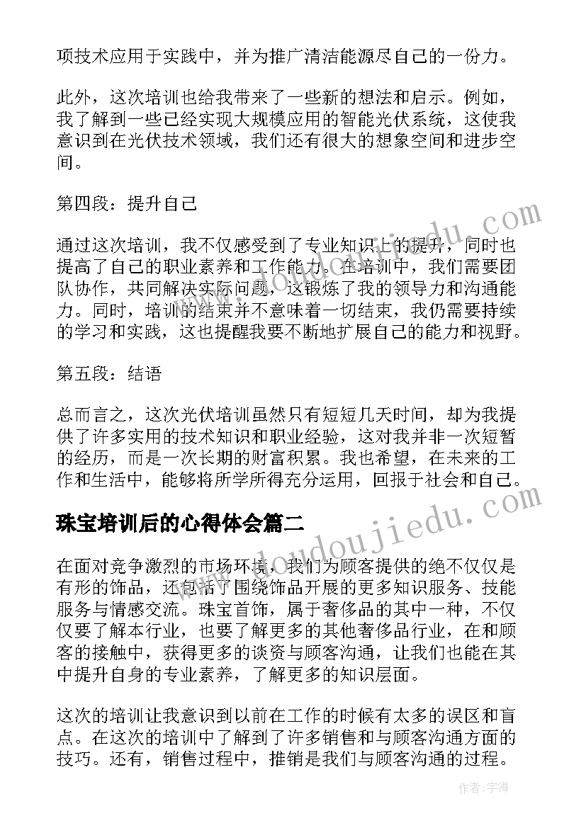 最新珠宝培训后的心得体会(汇总5篇)