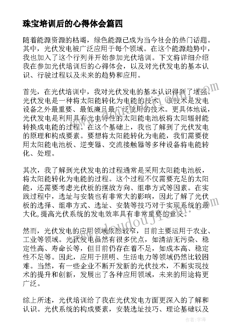 最新珠宝培训后的心得体会(汇总5篇)