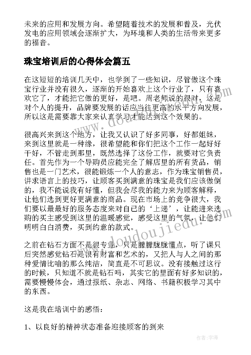 最新珠宝培训后的心得体会(汇总5篇)