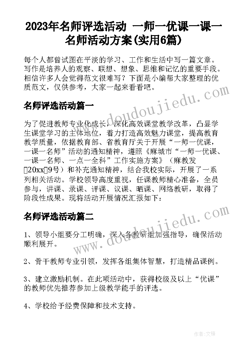 2023年名师评选活动 一师一优课一课一名师活动方案(实用6篇)