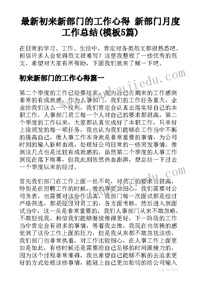 最新初来新部门的工作心得 新部门月度工作总结(模板5篇)