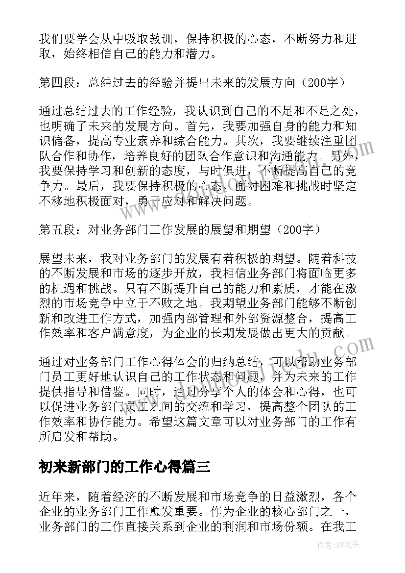 最新初来新部门的工作心得 新部门月度工作总结(模板5篇)