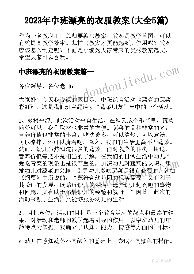 2023年中班漂亮的衣服教案(大全5篇)