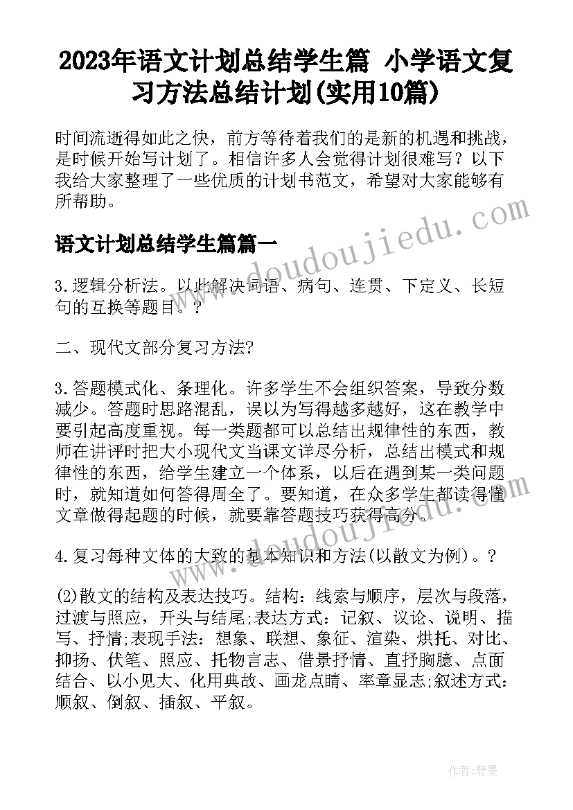 2023年语文计划总结学生篇 小学语文复习方法总结计划(实用10篇)