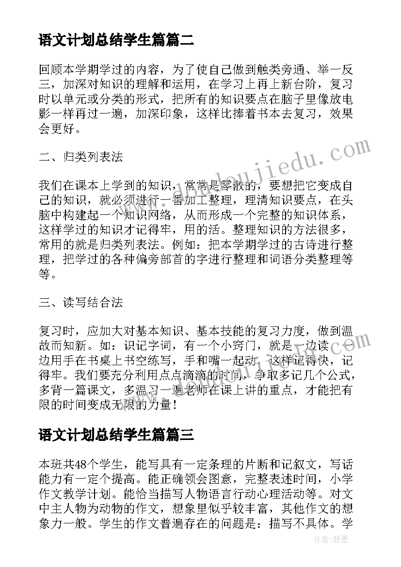 2023年语文计划总结学生篇 小学语文复习方法总结计划(实用10篇)