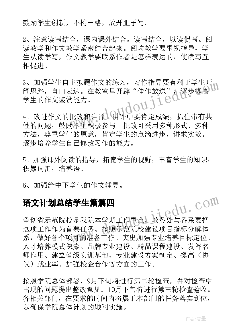 2023年语文计划总结学生篇 小学语文复习方法总结计划(实用10篇)