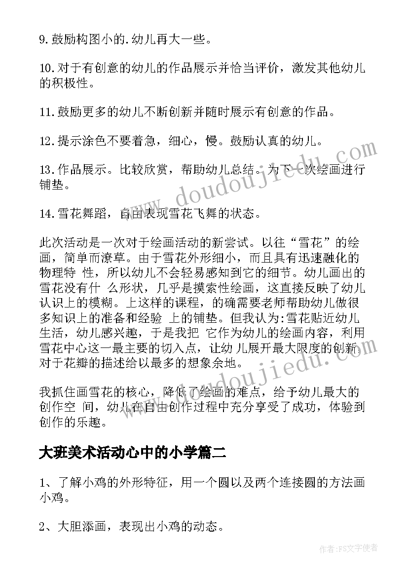 最新大班美术活动心中的小学 大班美术活动方案(实用5篇)