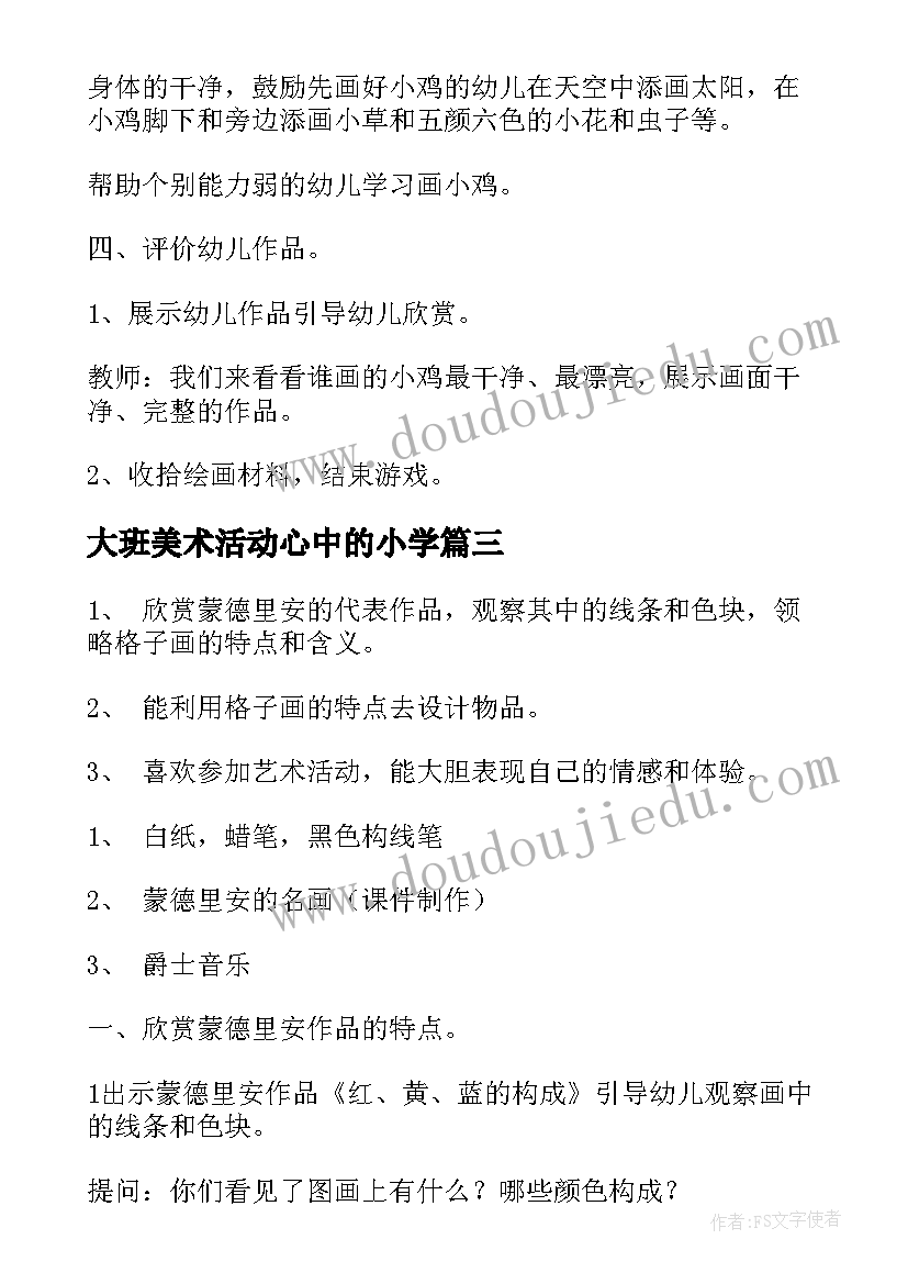 最新大班美术活动心中的小学 大班美术活动方案(实用5篇)