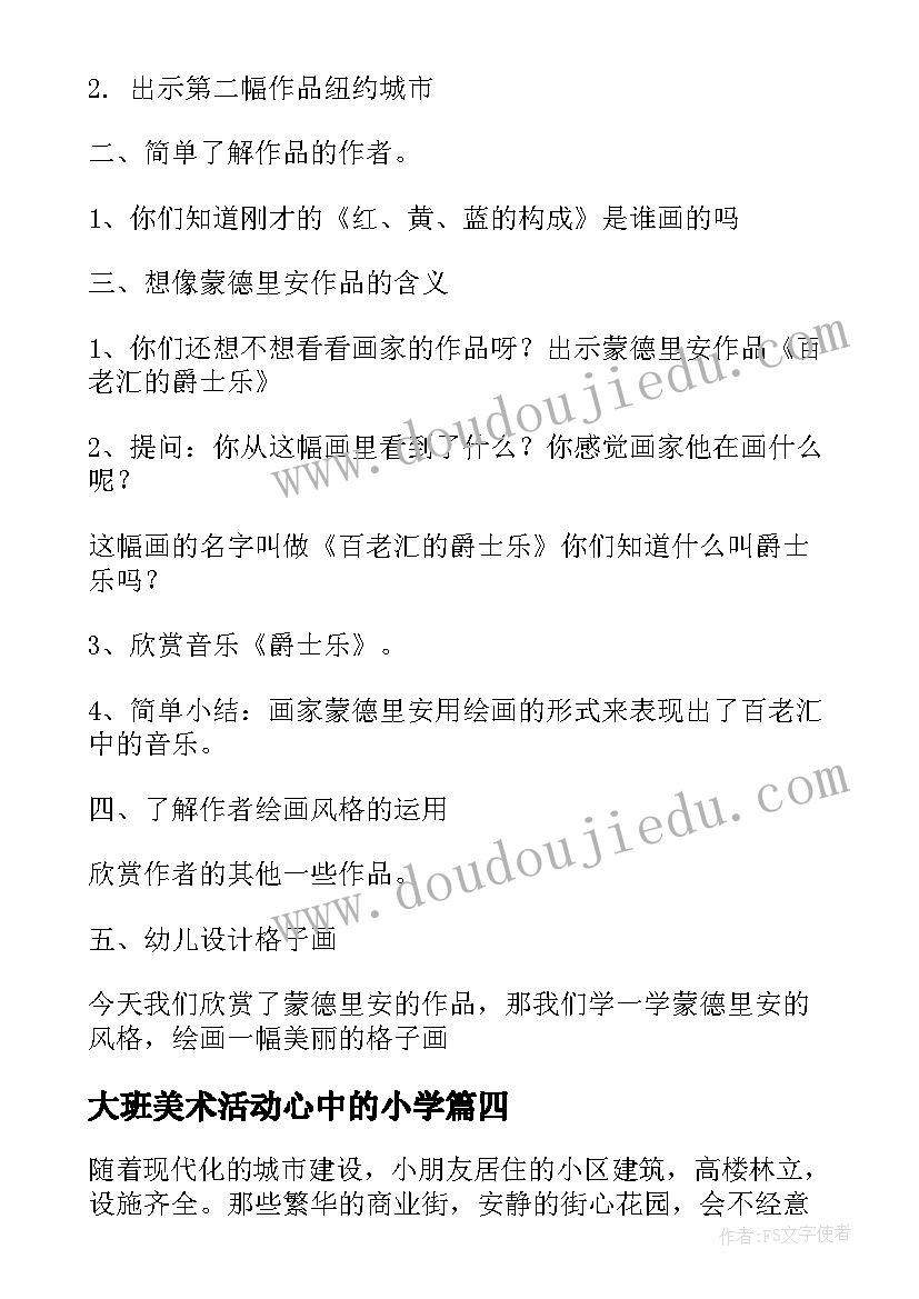 最新大班美术活动心中的小学 大班美术活动方案(实用5篇)