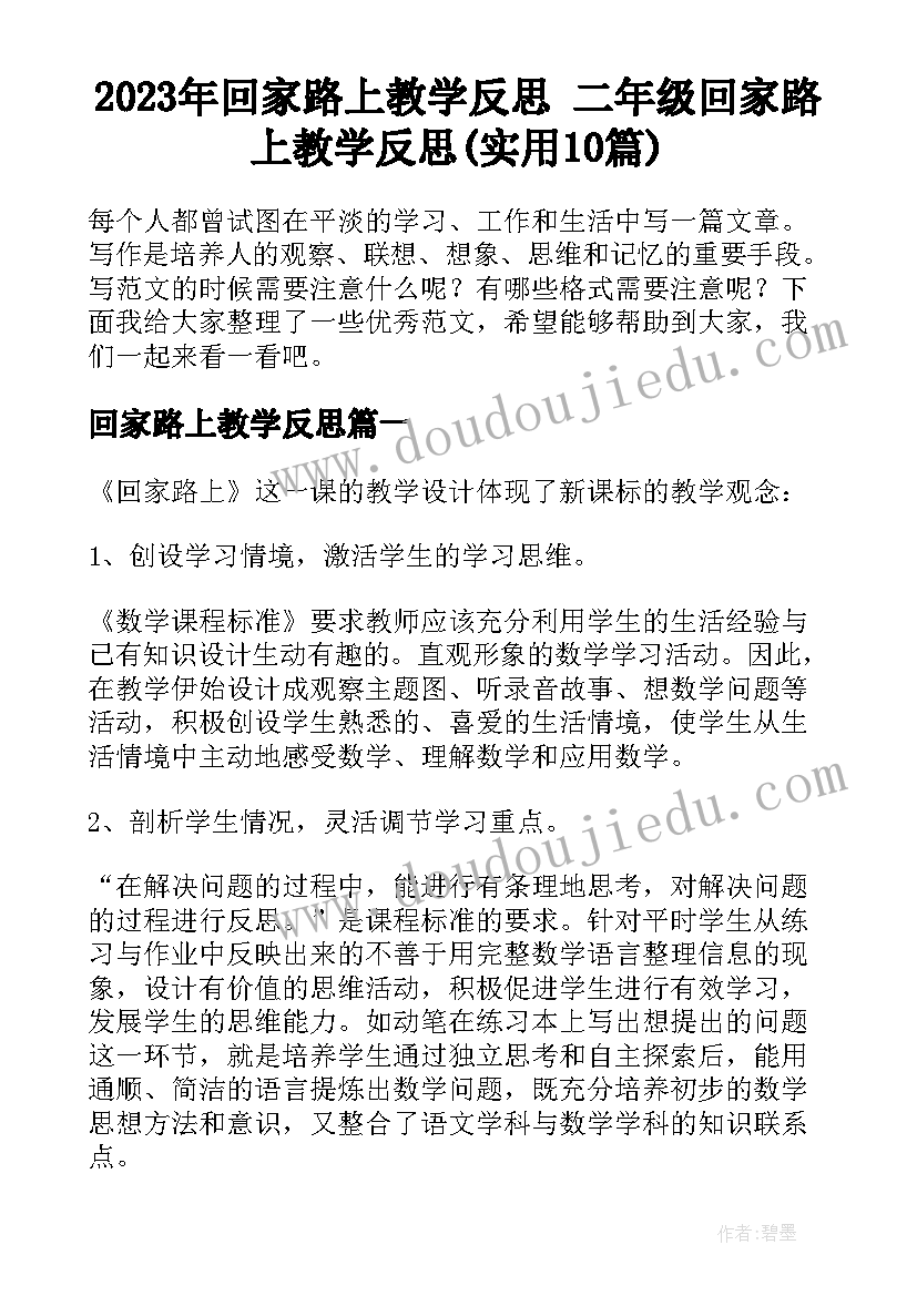 2023年回家路上教学反思 二年级回家路上教学反思(实用10篇)