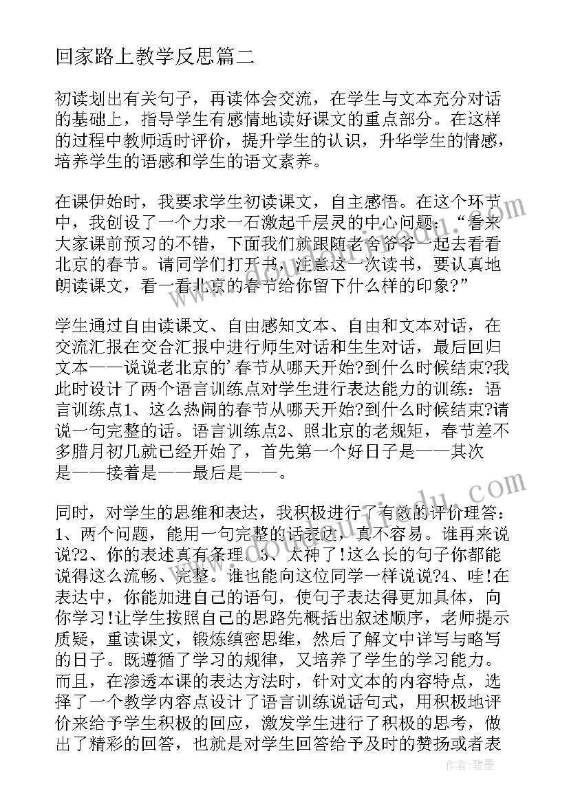 2023年回家路上教学反思 二年级回家路上教学反思(实用10篇)