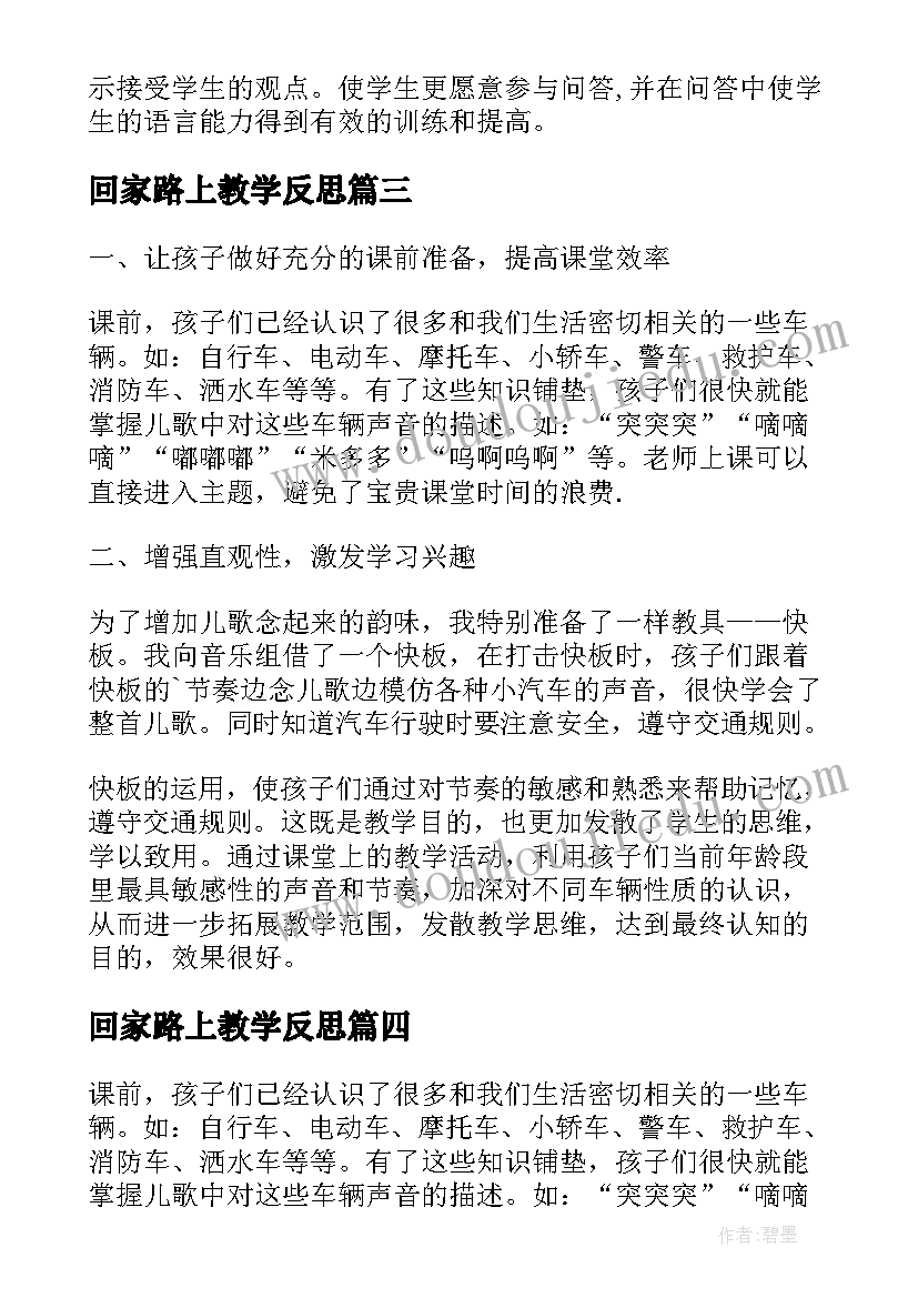 2023年回家路上教学反思 二年级回家路上教学反思(实用10篇)