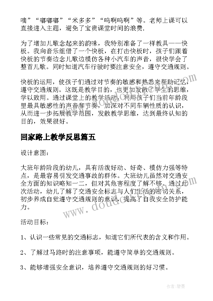 2023年回家路上教学反思 二年级回家路上教学反思(实用10篇)