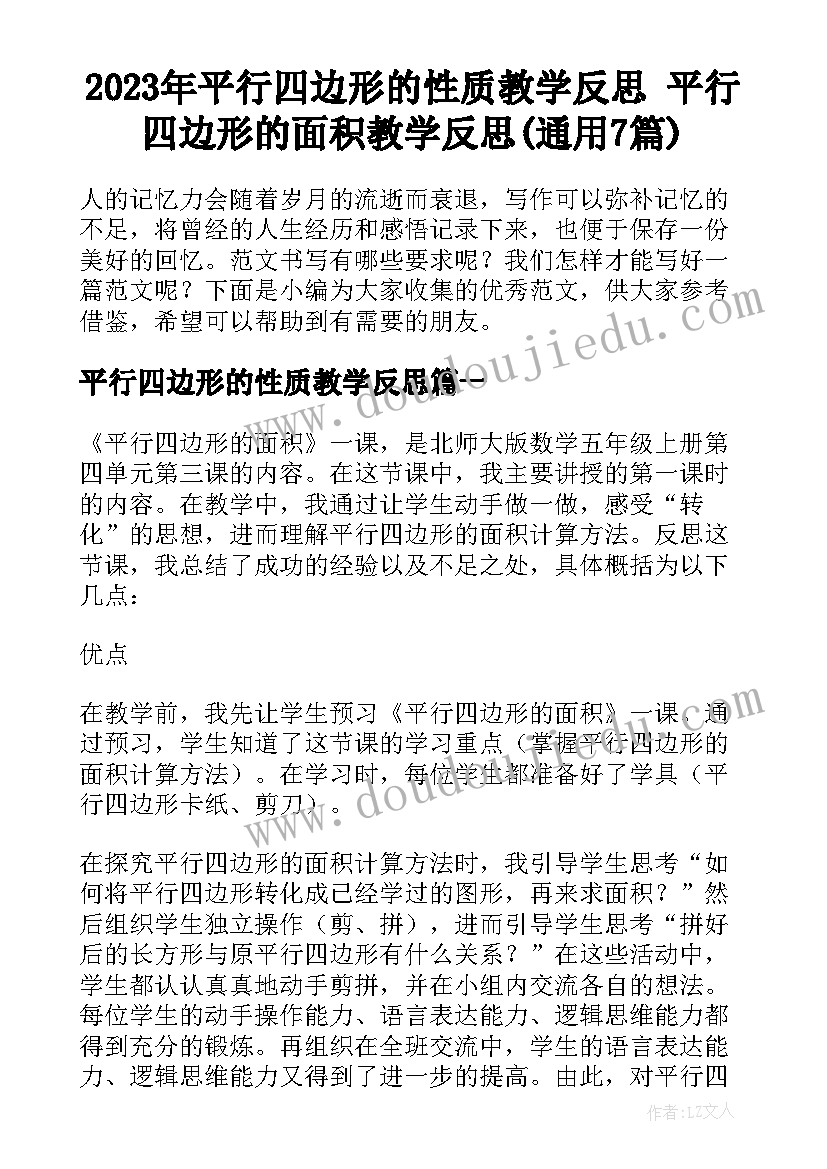 2023年平行四边形的性质教学反思 平行四边形的面积教学反思(通用7篇)