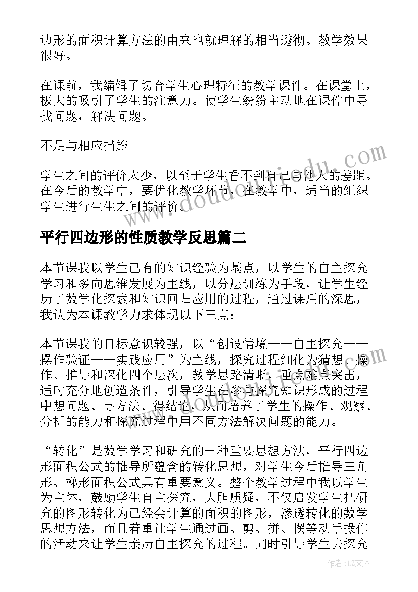 2023年平行四边形的性质教学反思 平行四边形的面积教学反思(通用7篇)