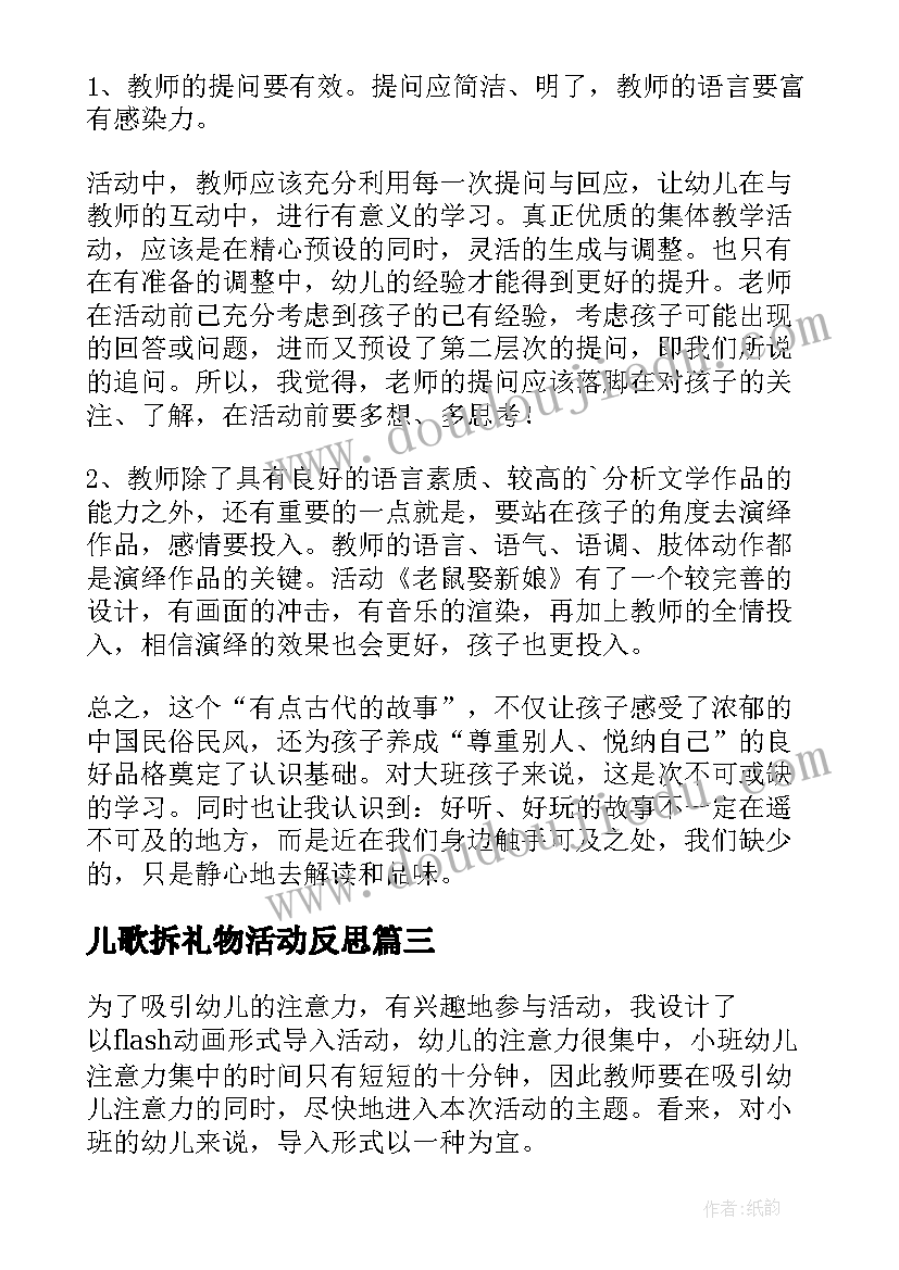 最新儿歌拆礼物活动反思 小班语言教学反思(精选8篇)