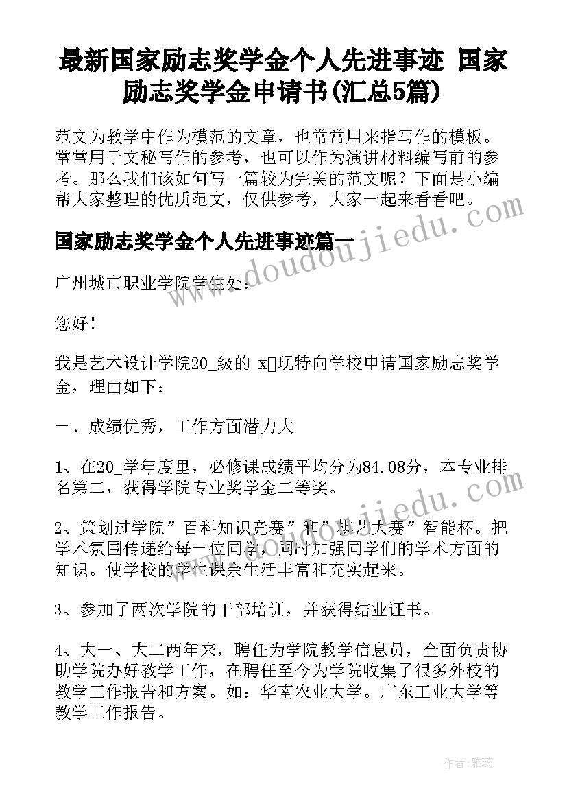 最新国家励志奖学金个人先进事迹 国家励志奖学金申请书(汇总5篇)