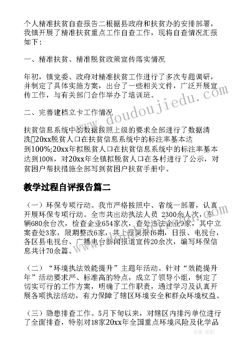 教学过程自评报告(优质8篇)