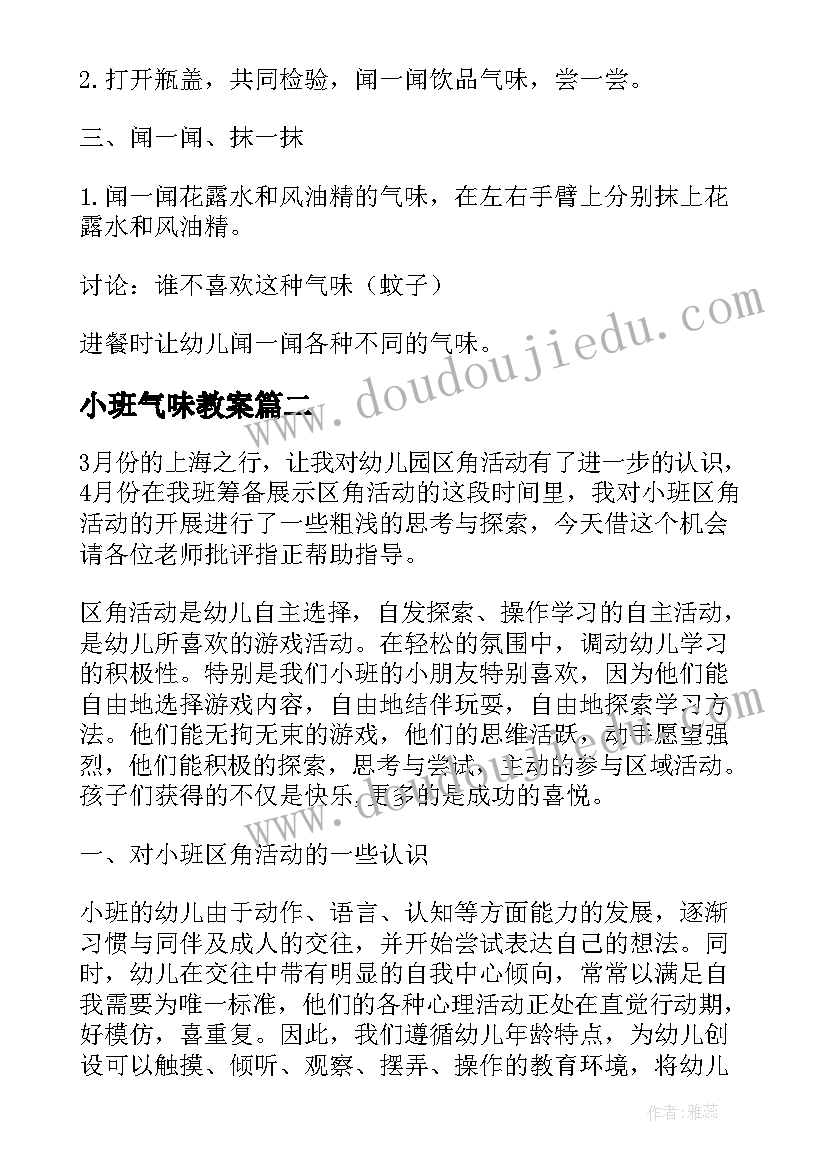 小班气味教案(优秀6篇)