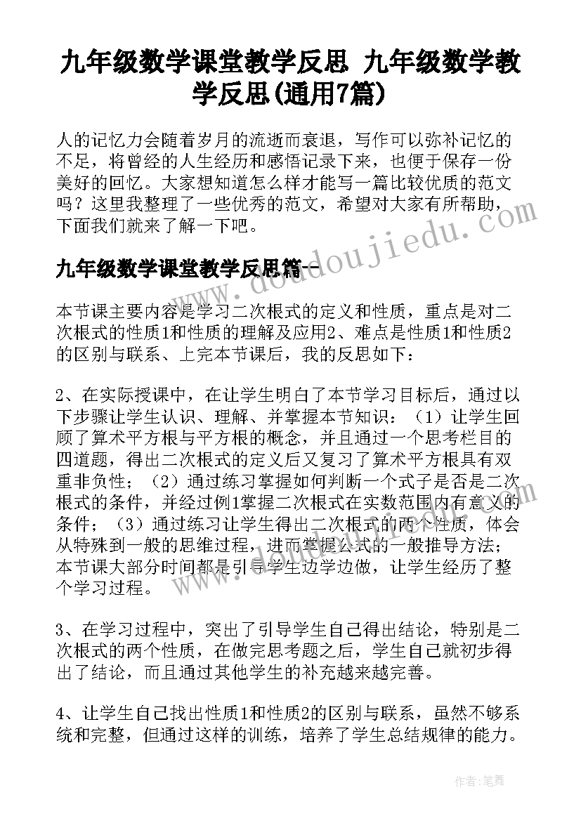 九年级数学课堂教学反思 九年级数学教学反思(通用7篇)