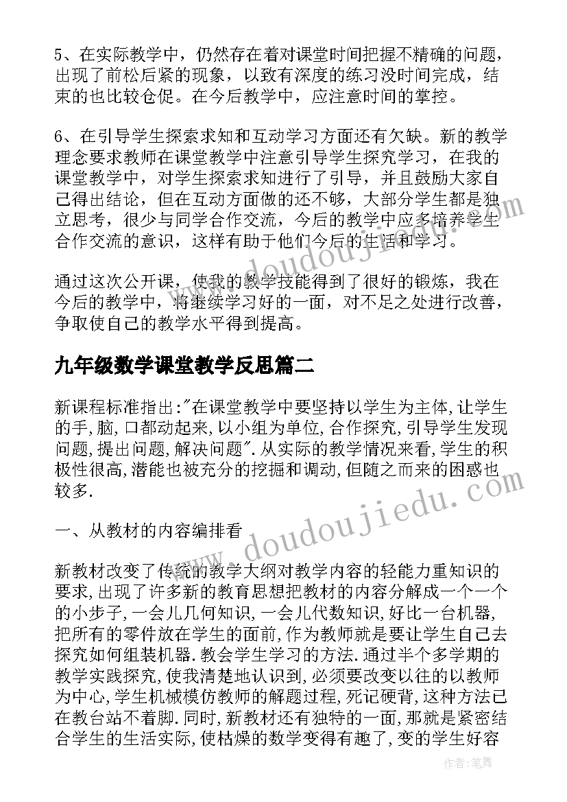 九年级数学课堂教学反思 九年级数学教学反思(通用7篇)