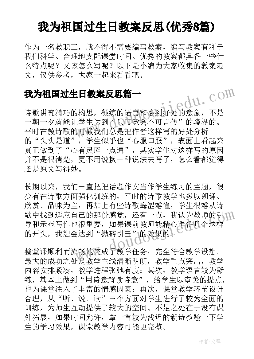 我为祖国过生日教案反思(优秀8篇)