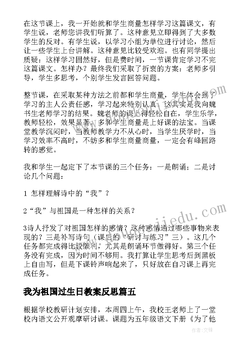 我为祖国过生日教案反思(优秀8篇)