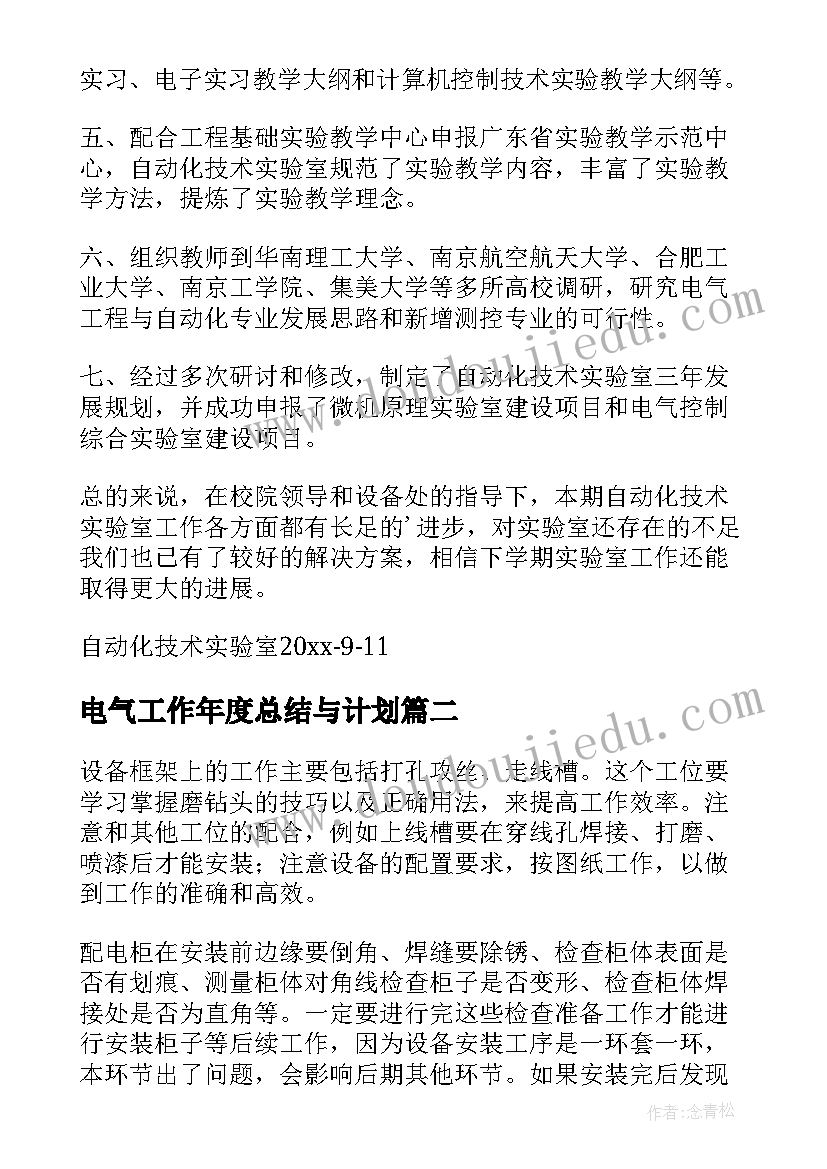 2023年电气工作年度总结与计划(汇总7篇)