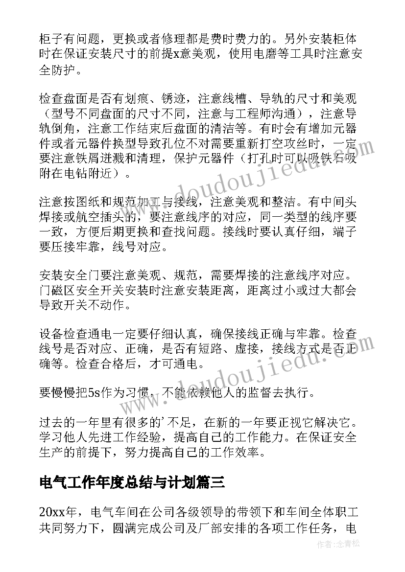 2023年电气工作年度总结与计划(汇总7篇)