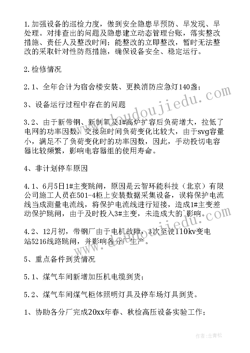 2023年电气工作年度总结与计划(汇总7篇)