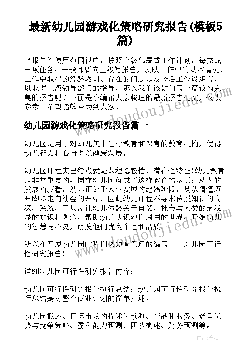 最新幼儿园游戏化策略研究报告(模板5篇)