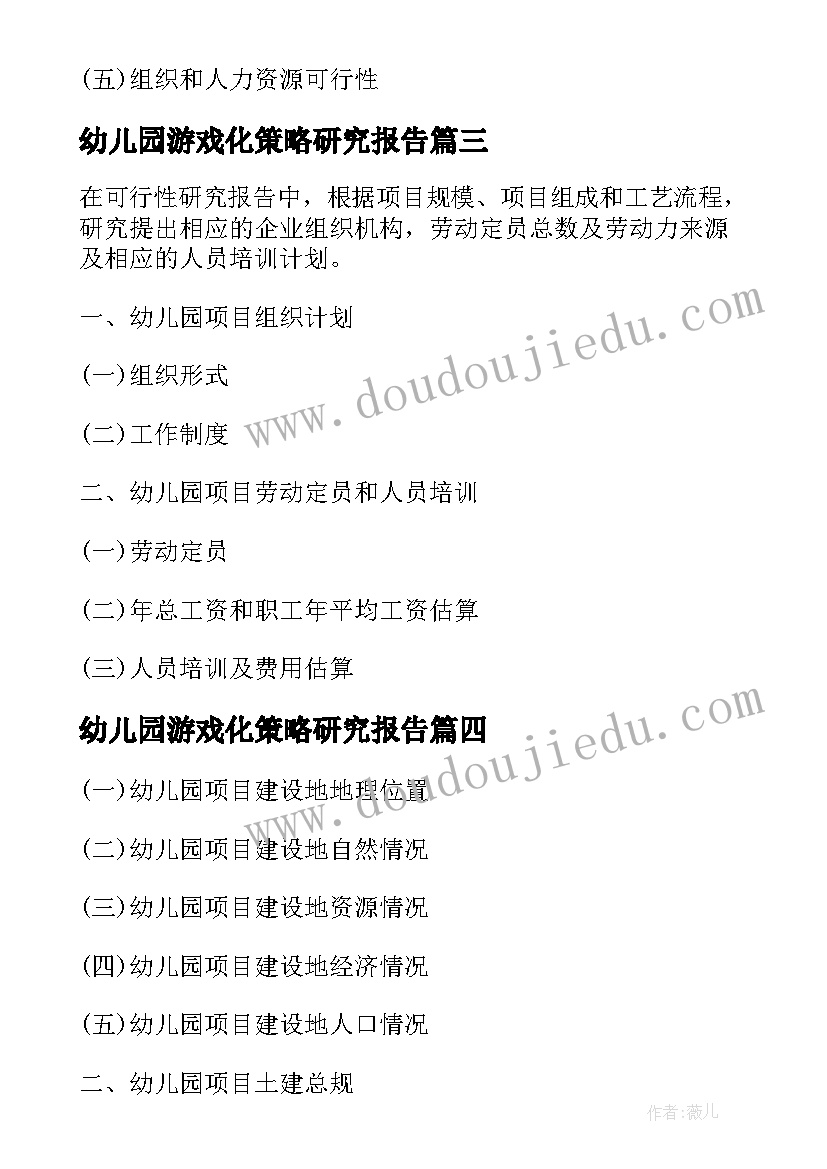 最新幼儿园游戏化策略研究报告(模板5篇)