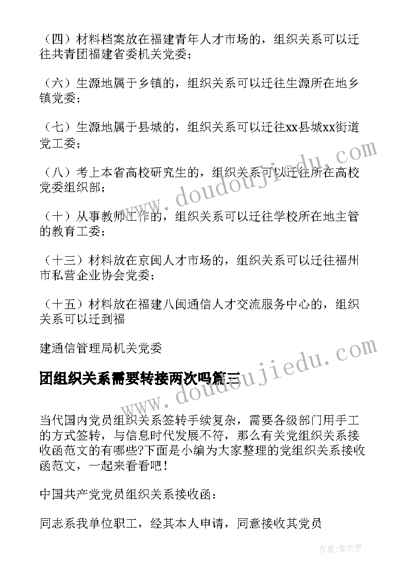 最新团组织关系需要转接两次吗 组织关系介绍信(实用6篇)