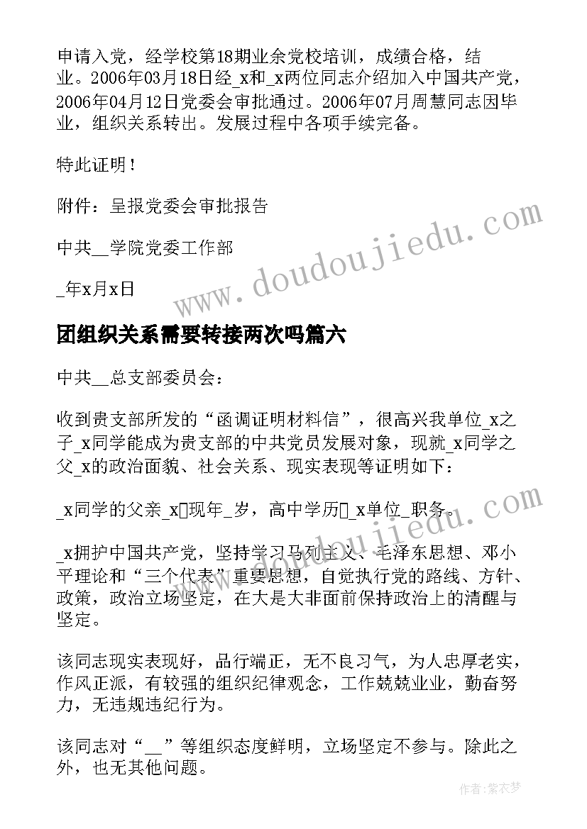 最新团组织关系需要转接两次吗 组织关系介绍信(实用6篇)