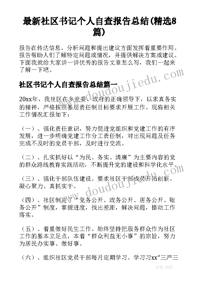 最新社区书记个人自查报告总结(精选8篇)