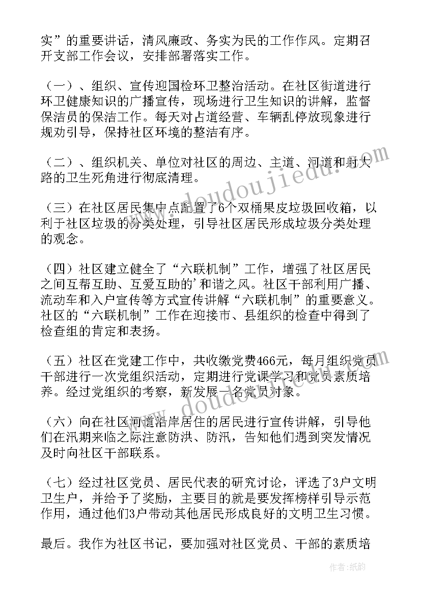 最新社区书记个人自查报告总结(精选8篇)