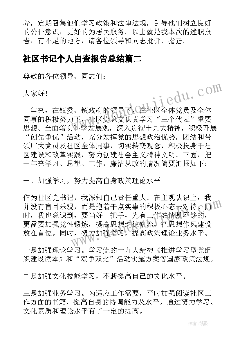 最新社区书记个人自查报告总结(精选8篇)