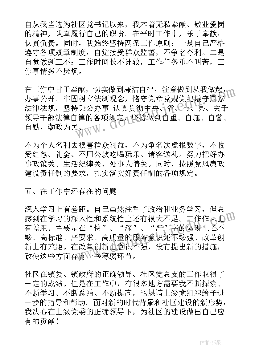 最新社区书记个人自查报告总结(精选8篇)