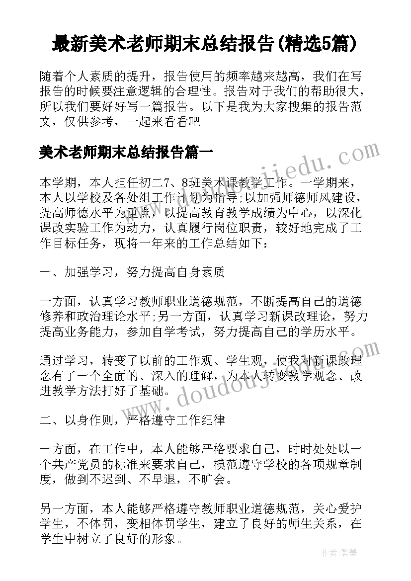 最新美术老师期末总结报告(精选5篇)